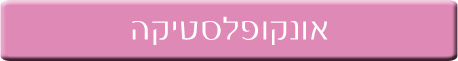 אונקופלסטיקה