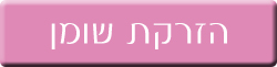 הזרקת שומן