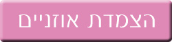 הצמדת אוזניים