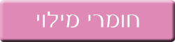 חומרי מילוי