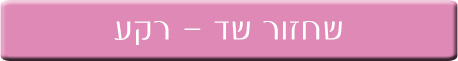 שחזור שד רקע